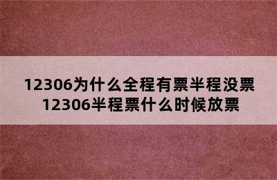 12306为什么全程有票半程没票 12306半程票什么时候放票